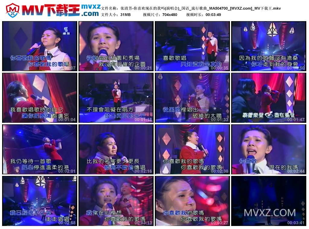 张清芳-你喜欢现在的我吗(演唱会)_国语_流行歌曲_MA504700